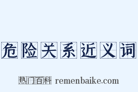 危险关系近义词是什么意思的图片